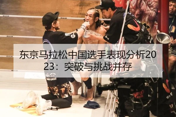 东京马拉松中国选手表现分析2023：突破与挑战并存